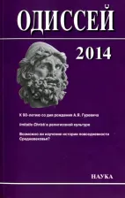 Литература Книга Одиссей 2014. Человек в истории