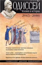 Литература Книга Одиссей, Человек В Истории, 2015–2016: Ритуалы и Религиозные практики Иноверцев В
