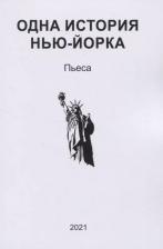 Литература Книга Одна история Нью-Йорка. Пьеса