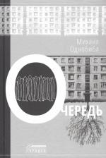 Литература Книга Однобибл Михаил. Очередь 9785907358461