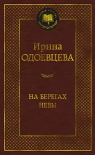 Литература Книга Одоевцева Ирина Владимировна. На берегах Невы 9785389226470