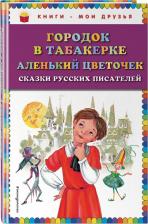 Литература Книга Одоевский Владимир Федорович, Аксаков Сергей Тимофеевич. Городок в табакерке. Аленький цветочек. Сказки русских писателей