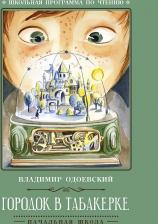 Литература Книга Одоевский Владимир Федорович. Городок в табакерке. Рассказы