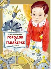 Литература Книга Одоевский Владимир Федорович. Городок в табакерке. Сказки