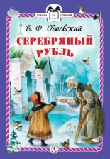 Литература Книга Одоевский Владимир Федорович. Серебряный рубль