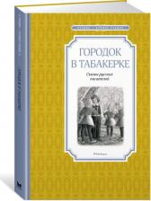 Литература Книга Одоевский Владимир, Погорельский Антоний, Гаршин Всеволод. Городок в табакерке