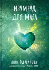 Литература Книга Одувалова Анна Сергеевна. Изумруд для мага