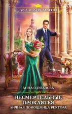 Литература Книга Одувалова Анна Сергеевна. Несмертельные проклятья. Личная помощница ректора