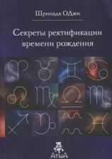 Литература Книга Оджи Ш. "Секреты ректификации времени рождения"