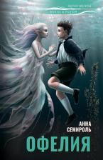Литература Книга Офелия. Семироль Анна
