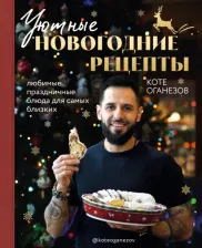 Литература Книга Оганезов Коте. Уютные новогодние рецепты. Любимые праздничные блюда