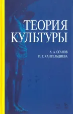 Литература Книга Оганов Арнольд Арамович, Хангельдиева Ирина Георгиевна. Теория культуры. Учебное пособие