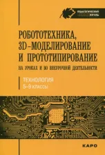 Литература Книга Огановская Елена Юрьевна, Гайсина Светлана Валерьевна, Князева Инна Владимировна. Робототехника, 3D-моделирование и прототипирование на уроках и во