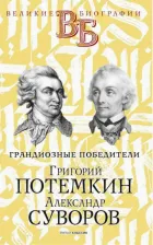 Литература Книга Огарков Василий Васильевич, Песковский М. Л. Григорий Потемкин. Александр Суворов. Грандиозные победители