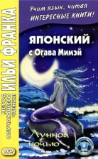 Литература Книга Огава Мимэй. Японский с Огава Мимэй. Лунной ночью