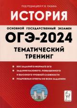 Литература Книга ОГЭ-2024. История. 9-й класс. Тематический тренинг
