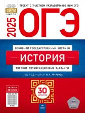 Литература Книга ОГЭ-2025. История: типовые экзаменационные варианты: 30 вариантов