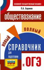Литература Книга ОГЭ. Обществознание. Новый полный справочник для подготовки к ОГЭ 9785171657161
