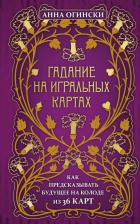 Литература Книга Огински Анна. Гадание на игральных картах. Как предсказывать будущее на колоде из 36 карт