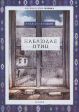 Литература Книга Огненович Вида. Наблюдая птиц