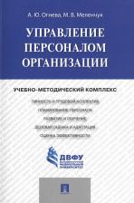 Литература Книга Огнева Анна Юрьевна, Меленчук Марина Владимировна. Управление персоналом организации. Учебно-методический комплекс