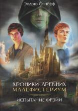 Литература Книга Огнёв Эндрю. Хроники Древних Малефистериум. Том I. Испытание Фрэйи