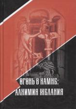 Литература Книга Огонь в Камне. Алхимия желания. Марлан Стентон. Юнгианство. Современная психология