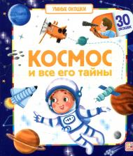 Литература Книга Огородникова Татьяна Андреевна. Космос и все его тайны. Книжка с окошками