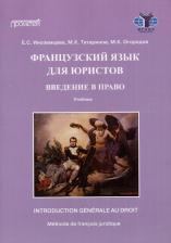Литература Книга Огородов М.К., Татаринов Матвей Константинович. Французский язык для юристов: введение в право = Methode de francais juridique: introduction generale