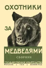 Литература Книга Охотники за медведями