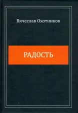 Литература Книга Охотников Вячеслав Рейнгольдович. Радость