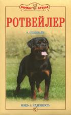 Литература Книга Охзенбайн Урс. Ротвейлер. Мощь и надежность