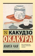 Литература Книга Окакура Какудзо. чая