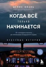 Литература Книга Окань Денис Сергеевич. Когда всё только начинается. От молодого пилота до командира воздушного судна. 1