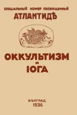 Литература Книга Оккультизм и Йога. Специальный номер, посвященный Атлантиде