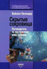 Литература Книга Оклендер Вайолет. Скрытые сокровища: Путеводитель по внутреннему миру ребенка