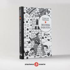 Литература Книга Околицы Вавилона
