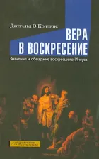 Литература Книга ОКоллинс Джеральд. Вера в воскресение. Значение и обещание воскресшего Иисуса