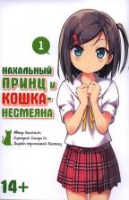 Литература Книга Окомэкэн, Со Сагара, Кантоку. Нахальный принц и кошка-несмеяна. Том 1