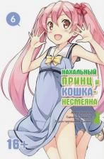 Литература Книга Окомэкэн, Со Сагара, Кантоку. Нахальный принц и кошка-несмеяна. Том 6