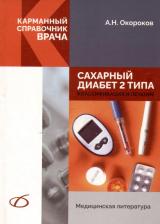 Литература Книга Окороков Александр Николаевич. Сахарный диабет 2 типа. Классификация и лечение