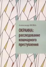 Литература Книга Окраина. Расследование кошмарного преступления