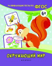 Литература Книга Окружающий Мир 9785222258613