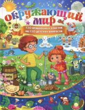 Литература Книга Окружающий Мир 9785956724804