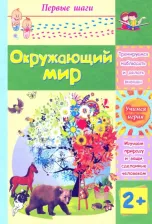 Литература Книга Окружающий мир: сборник развивающих заданий для детей 2 лет и старше