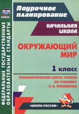 Литература Книга Окружающий мир. 1 класс. Технологические карты уроков по учебнику А. А. Плешакова. ФГОС