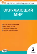 Литература Книга Окружающий мир. 2 класс. Контрольно-измерительные материалы. ФГОС