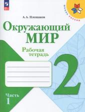 Литература Книга Окружающий мир. 2 класс. Рабочая тетрадь. В 2-х частях. Часть 1 / Плешаков А.А. / 2023