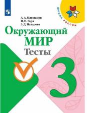 Литература Книга Окружающий мир. 3 кл. Тесты. Набор на 35 учащихся