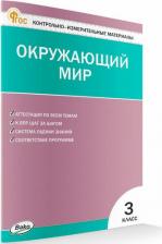 Литература Книга Окружающий мир. 3 класс. КИМ. Контрольные измерительные материалы. Новый ФГОС